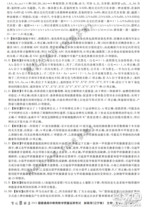 百校联盟2021届普通高中教育教学质量监测全国卷新高考辽宁卷生物答案
