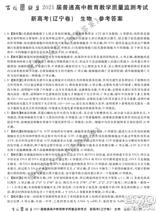 百校联盟2021届普通高中教育教学质量监测全国卷新高考辽宁卷生物答案 百校联盟2021届普通高中教育教学质量监测全国卷新高考辽宁卷生物答案