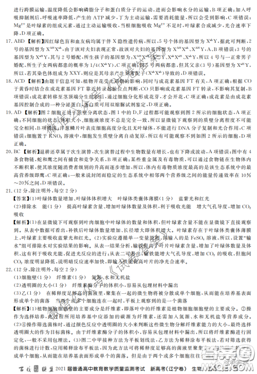 百校联盟2021届普通高中教育教学质量监测全国卷新高考辽宁卷生物答案