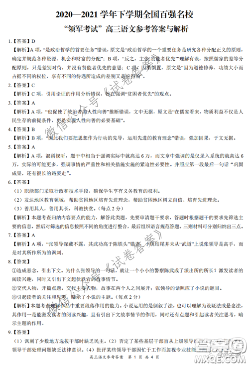 2020-2021学年下学期全国百强名校领军考试语文试题及答案 2020-2021学年下学期全国百强名校领军考试语文试题及答案