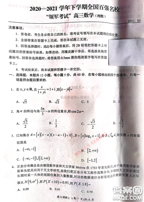 2020-2021学年下学期全国百强名校领军考试理数试题及答案 2020-2021学年下学期全国百强名校领军考试理数试题及答案