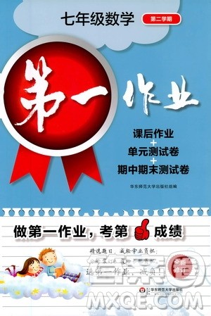 华东师范大学出版社2021第一作业七年级数学第二学期全新修订版答案 华东师范大学出版社2021第一作业七年级数学第二学期全新修订版答案