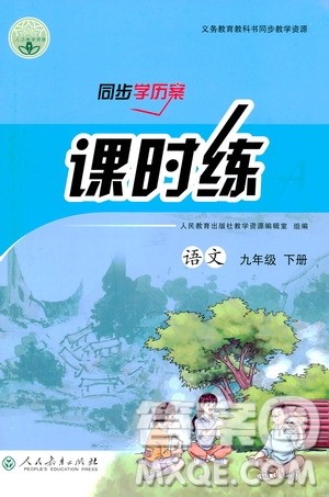 人民教育出版社2021同步学历案课时练九年级语文下册人教版答案