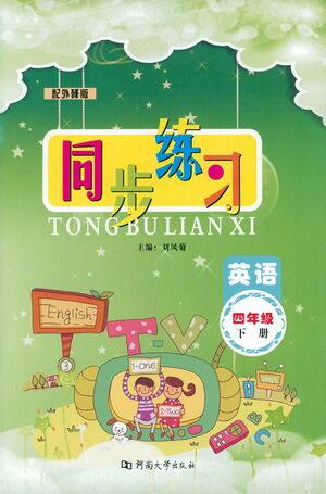 河南大学出版社2021同步练习英语四年级下册外研版答案 河南大学出版社2021同步练习英语四年级下册外研版答案