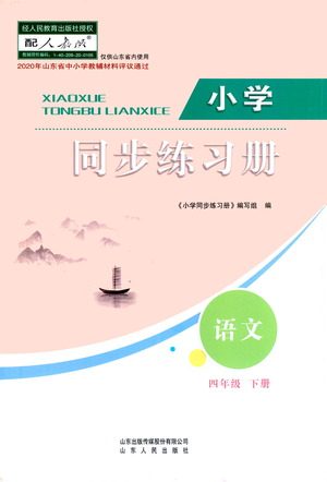 山东人民出版社2021小学同步练习册语文四年级下册人教版答案