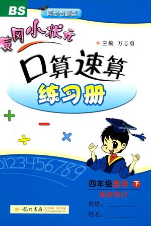 龙门书局2021黄冈小状元口算速算练习册四年级数学下册BS北师大版答案