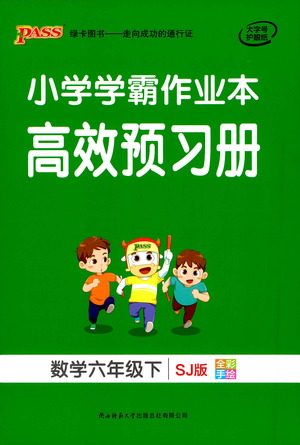 2021小学学霸作业本高效预习册数学六年级下SJ苏教版答案