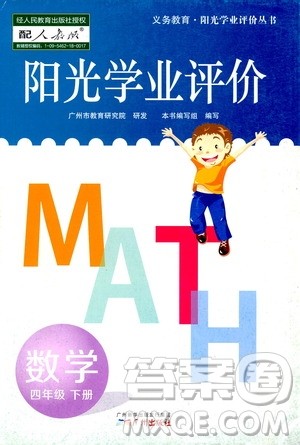 广州出版社2021阳光学业评价数学四年级下册人教版答案