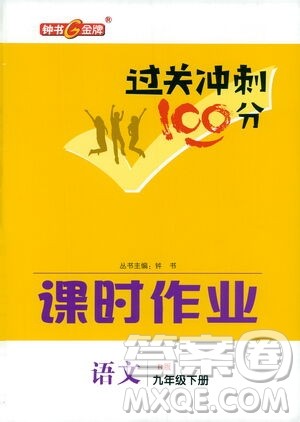 钟书金牌2021过关冲刺100分课时作业九年级语文下册人教版答案
