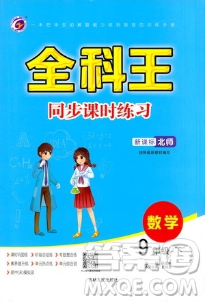 吉林人民出版社2021全科王同步课时练习九年级数学下册新课标北师版答案