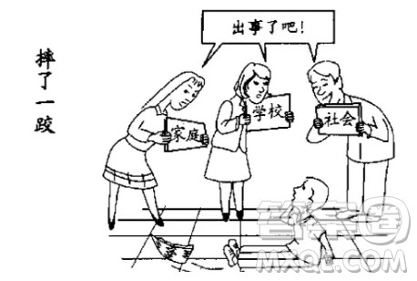 漫画摔了一跤作文解析 关于漫画摔了一跤的作文解析