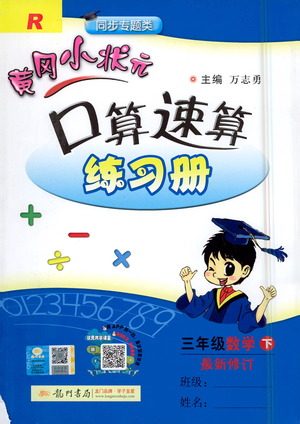 龙门书局2021黄冈小状元口算速算练习册三年级数学下册人教版答案