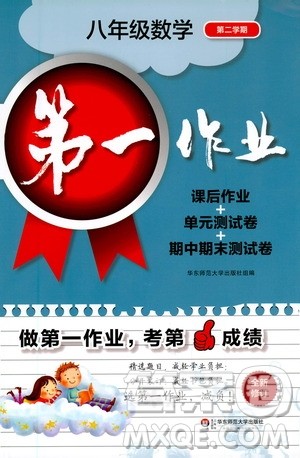 华东师范大学出版社2021第一作业八年级数学第二学期全新修订版答案