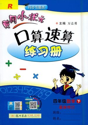 龙门书局2021黄冈小状元口算速算练习册四年级数学下册人教版答案