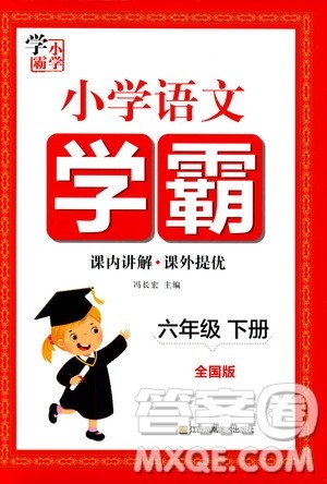 江苏凤凰美术出版社2021小学语文学霸六年级下册全国版答案