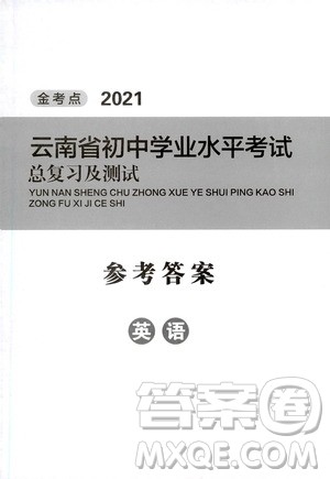 金考点2021云南省初中学业水平考试总复习及测试英语答案