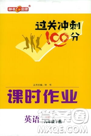 钟书金牌2021过关冲刺100分课时作业九年级英语下册人教版答案