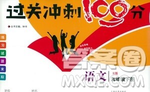 钟书金牌2021过关冲刺100分九年级语文下册人教版单元测试卷答案