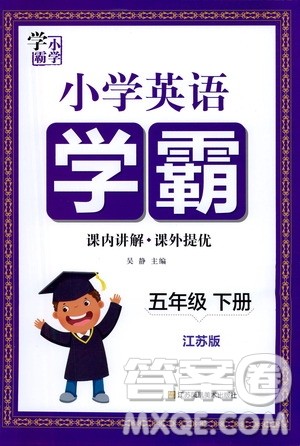 江苏凤凰美术出版社2021小学英语学霸五年级下册江苏版答案 江苏凤凰美术出版社2021小学英语学霸五年级下册江苏版答案