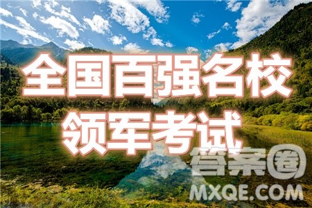 2020-2021学年下学期全国百强名校领军考试理数试题及答案 2020-2021学年下学期全国百强名校领军考试理数试题及答案