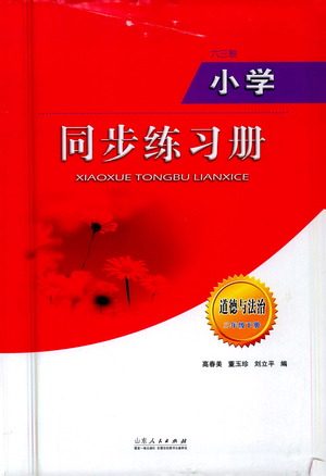 山东人民出版社2021六三制小学同步练习册道德与法治三年级下册人教版答案