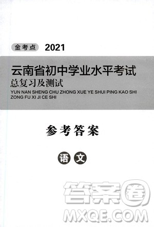 金考点2021云南省初中学业水平考试总复习及测试语文答案 金考点2021云南省初中学业水平考试总复习及测试语文答案
