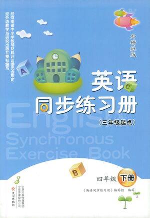 文心出版社2021英语同步练习册三年级起点四年级下册外研版答案