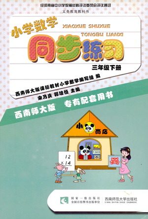 西南师范大学出版社2021小学数学同步练习三年级下册西南师大版答案