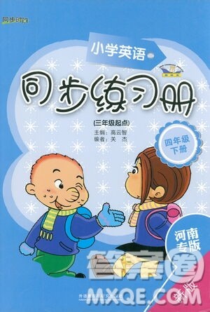 外语教学与研究出版社2021小学英语同步练习册三年级起点四年级下册河南专版答案