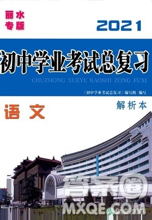 浙江教育出版社2021初中学业考试总复习语文解析本丽水专版答案