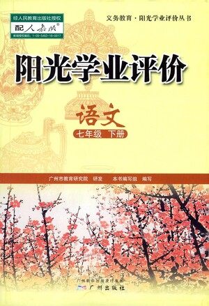 广州出版社2021阳光学业评价语文七年级下册人教版答案 广州出版社2021阳光学业评价语文七年级下册人教版答案