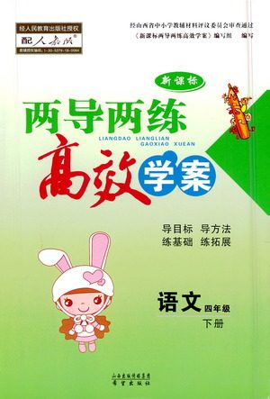 希望出版社2021新课标两导两练高效学案语文四年级下册人教版答案 希望出版社2021新课标两导两练高效学案语文四年级下册人教版答案