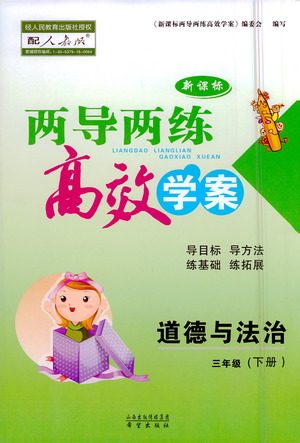 希望出版社2021新课标两导两练高效学案道德与法治三年级下册人教版答案 希望出版社2021新课标两导两练高效学案道德与法治三年级下册人教版答案