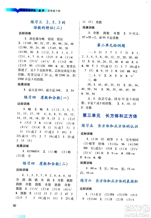 广州出版社2021阳光学业评价数学五年级下册人教版答案 广州出版社2021阳光学业评价数学五年级下册人教版答案