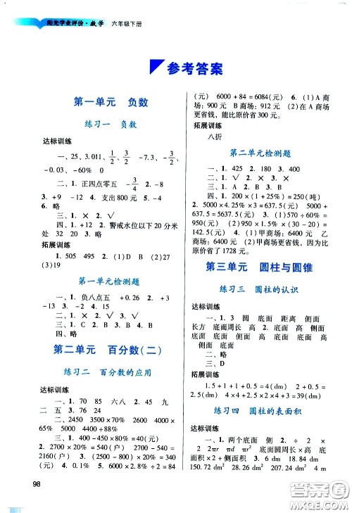 广州出版社2021阳光学业评价数学六年级下册人教版答案 广州出版社2021阳光学业评价数学六年级下册人教版答案
