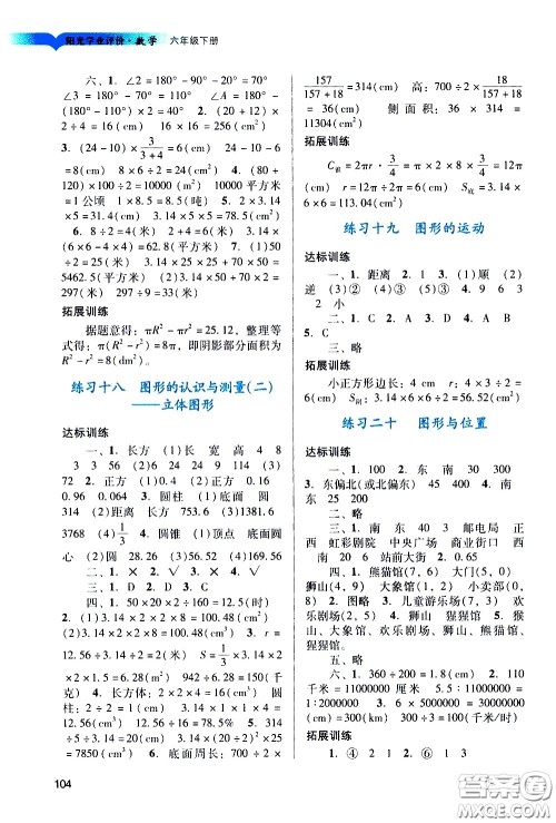 广州出版社2021阳光学业评价数学六年级下册人教版答案