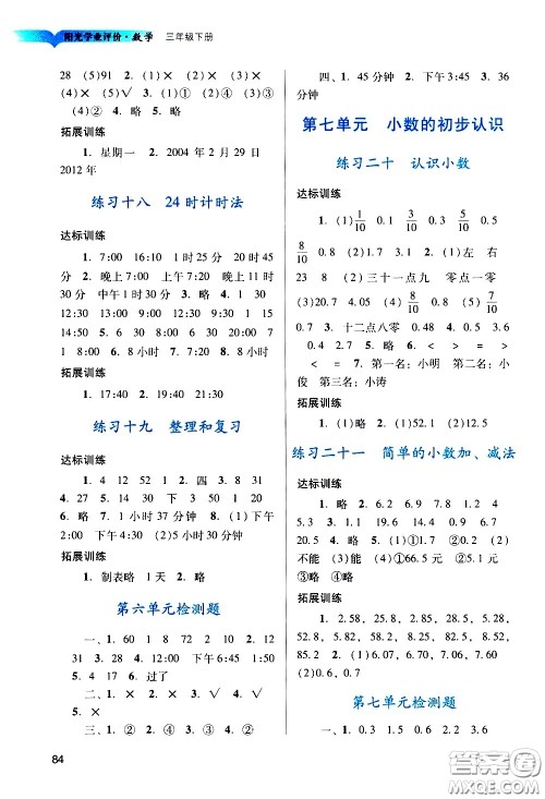 广州出版社2021阳光学业评价数学三年级下册人教版答案