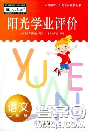 广州出版社2021阳光学业评价语文五年级下册人教版答案