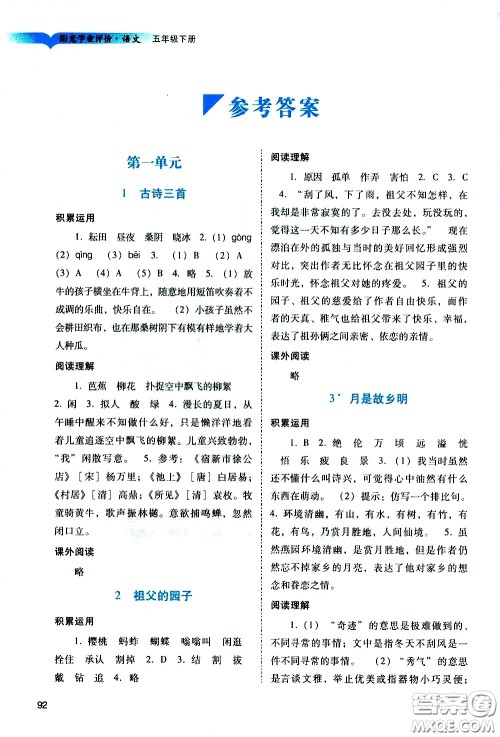 广州出版社2021阳光学业评价语文五年级下册人教版答案