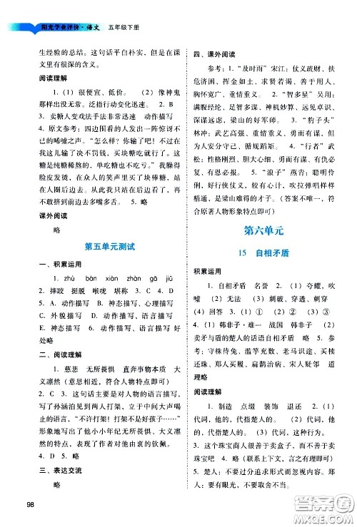 广州出版社2021阳光学业评价语文五年级下册人教版答案 广州出版社2021阳光学业评价语文五年级下册人教版答案