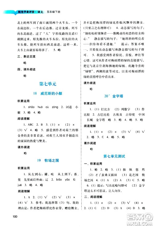 广州出版社2021阳光学业评价语文五年级下册人教版答案