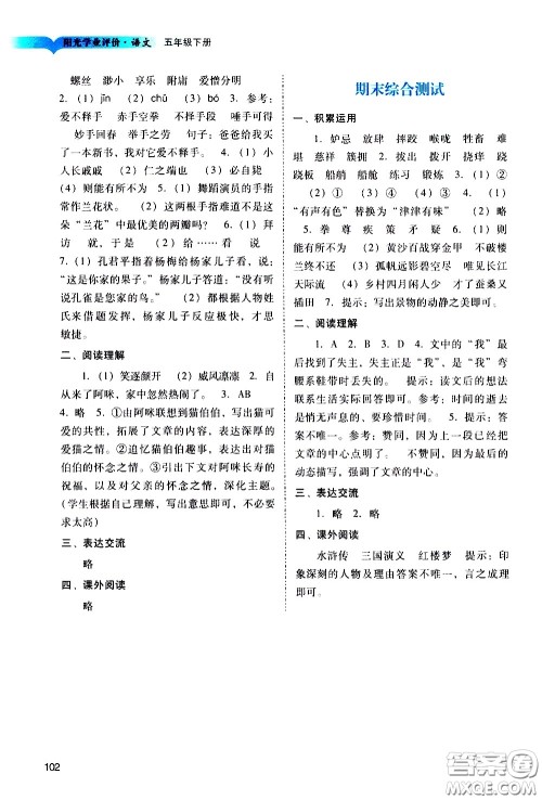 广州出版社2021阳光学业评价语文五年级下册人教版答案