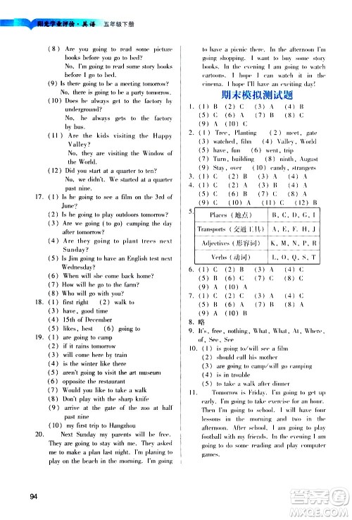 广州出版社2021阳光学业评价英语五年级下册教科版答案