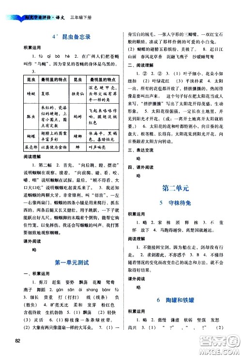广州出版社2021阳光学业评价语文三年级下册人教版答案 广州出版社2021阳光学业评价语文三年级下册人教版答案