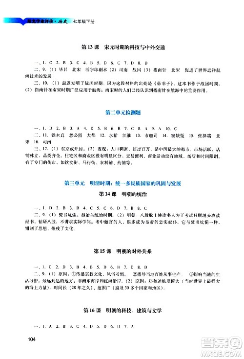 广州出版社2021阳光学业评价历史七年级下册人教版答案 广州出版社2021阳光学业评价历史七年级下册人教版答案