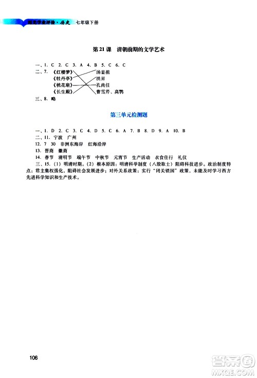 广州出版社2021阳光学业评价历史七年级下册人教版答案