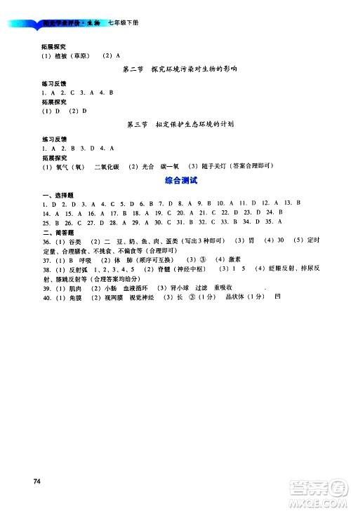 广州出版社2021阳光学业评价生物七年级下册人教版答案