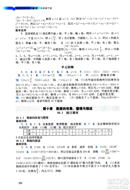 广州出版社2021阳光学业评价数学七年级下册人教版答案