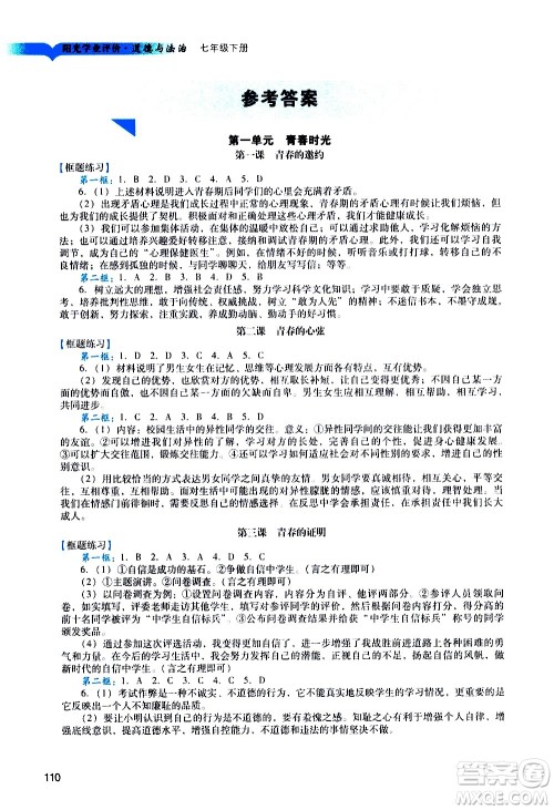 广州出版社2021阳光学业评价道德与法治七年级下册人教版答案 广州出版社2021阳光学业评价道德与法治七年级下册人教版答案