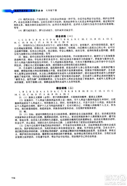 广州出版社2021阳光学业评价道德与法治七年级下册人教版答案